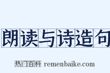 朗读与诗造句是什么意思的图片